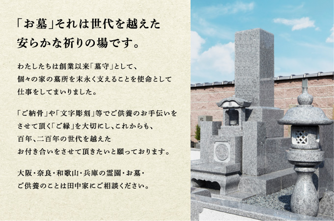 「お墓」それは世代を越えた安らかな祈りの場です。